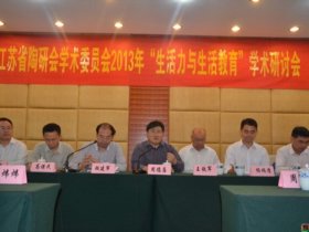 2013年“陶行知教育思想理论研讨会”在南京师范大学召