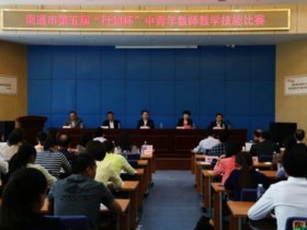 南通市举办第五届“行知杯”中青年教师教学技能比赛