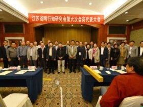 江苏省陶行知研究会召开第六届会员代表大会