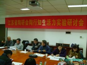 江苏省陶研会“生活力教育实验研讨会”在江苏第二师范学院召开