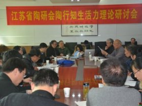 江苏省陶研会“陶行知生活力理论”研讨会在南师大召开