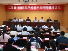 江苏省行知实验学校骨干教师师德培训班开班