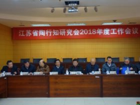 江苏省陶行知研究会2018年度工作会议纪要