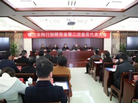 镇江市陶行知研究会召开第二次会员代表大会