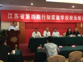 江苏省第四期行知实验学校校长培训班在南京举行