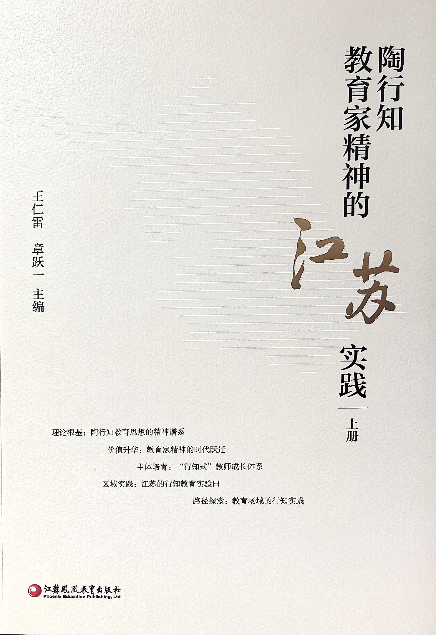 《陶行知教育家精神的江苏实践》上下册封面